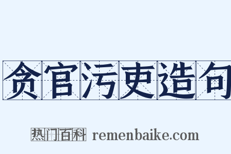 贪官污吏造句是什么意思的图片